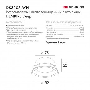 DK3103-WH Встраиваемый влагозащищенный светильник, IP 65, 10 Вт, GU5.3, LED, белый, пластик в Коротчаево - korotchaevo.ok-mebel.com | фото 7