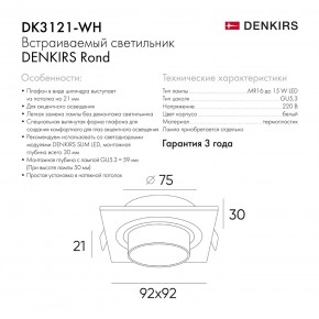 DK3121-WH Встраиваемый светильник, IP20, до 15 Вт, LED, GU5,3, белый, пластик в Коротчаево - korotchaevo.ok-mebel.com | фото 7