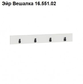Эйр Вешалка 16.551.02 в Коротчаево - korotchaevo.ok-mebel.com | фото