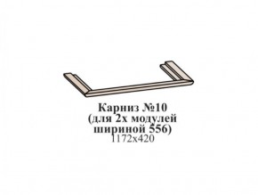 Карниз №10 (общий для 2-х модулей шириной 556 мм) ЭЙМИ Бодега белая/патина серебро в Коротчаево - korotchaevo.ok-mebel.com | фото