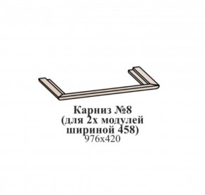 Карниз №8 (общий для 2-х модулей шириной 458 мм) ЭЙМИ Бодега белая/патина серебро в Коротчаево - korotchaevo.ok-mebel.com | фото