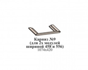 Карниз №9 (общий для 2-х модулей шириной 458 и 556 мм) ЭЙМИ Бодега белая/патина серебро в Коротчаево - korotchaevo.ok-mebel.com | фото