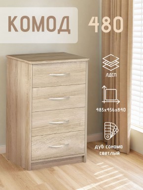 Комод 480 с 4-ящиками (Дуб сонома светлый) в Коротчаево - korotchaevo.ok-mebel.com | фото 3