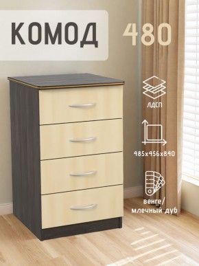 Комод 480 с 4-ящиками (Венге/Млечный дуб) в Коротчаево - korotchaevo.ok-mebel.com | фото 2