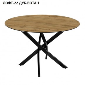 Стол нераздвижной ЛОФТ-22 (круглый D900) в Коротчаево - korotchaevo.ok-mebel.com | фото 5