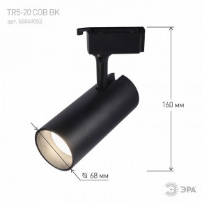 Светильник на штанге Эра  TR5-20 COB BK в Коротчаево - korotchaevo.ok-mebel.com | фото 5