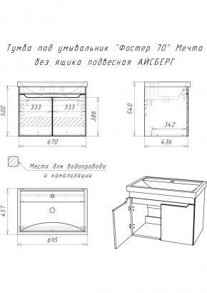 Тумба под умывальник "Фостер 70" Мечта без ящика подвесная АЙСБЕРГ (DM2324T) в Коротчаево - korotchaevo.ok-mebel.com | фото 9